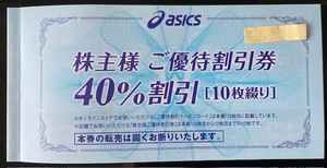 【ポストmini無料】最新　アシックス株主優待 asics 40％ 割引券 10枚綴り　(除：通販サイトの割引クーポンコード）　2024年9月　ka