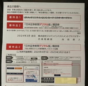 最新　ジャパンインベストメントアドバイザー　JIA　株主優待　日本証券新聞デジタル版　購読券12ヶ月分　②