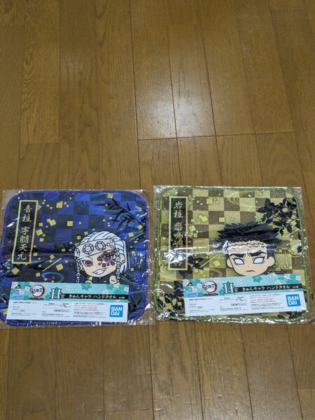 鬼滅の刃 一番くじ　H賞　きゅんキャラ　ハンドタオル　宇髄天元　悲鳴嶼行冥　2枚セット 