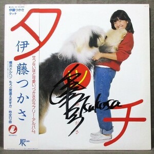 (LP) 稀少! 直筆サイン入り 伊藤つかさ [タッチ] 帯,歌詞カード付き/大貫妙子原由子南こうせつ伊勢正三佐野元春/82年/JAPAN RECORD/JAL-32