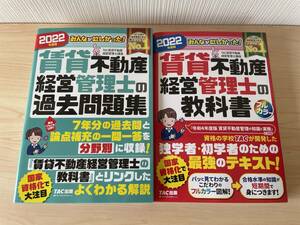 賃貸不動産経営管理士テキスト・問題集★2022年度版★未使用品