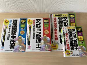 マンション管理士・管理業務主任者★過去問など4冊★2022年度版