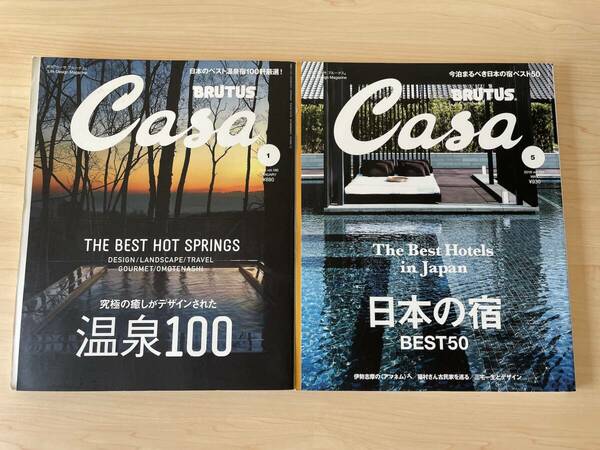 【送料無料★即決】CasaBRUTUS2冊セット★温泉100★日本の宿 BEST50★2016年1月号、5月号