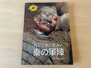 【送料無料★即決】死して更に生きた秦の軍陣★兵馬俑★サイン本