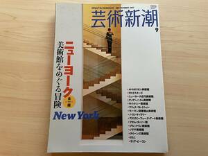 【送料無料】芸術新潮2007年9月号★全一冊ニューヨーク美術館をめぐる冒険