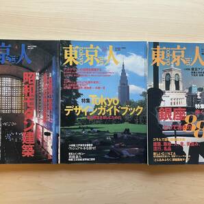 【送料無料】東京人3冊セット★昭和モダン建築★Tokyoデザインガイドブック★銀座歩く楽しみとっておきの88話の画像1