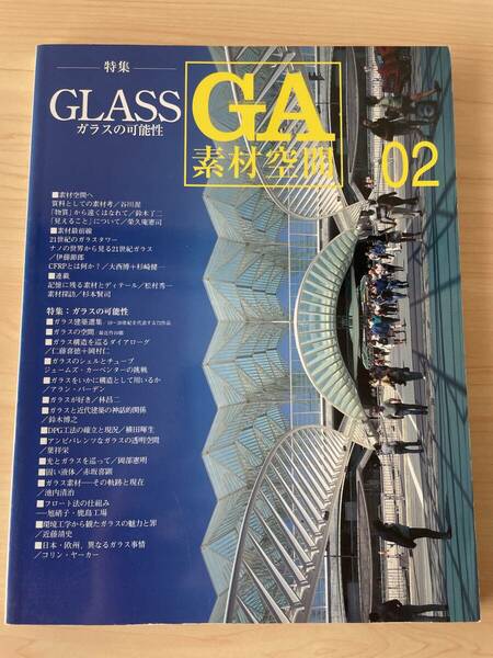 【送料無料★即決】GA素材空間02 GLASS ガラスの可能性