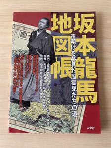 【送料無料】坂本龍馬地図帳 夜明けを夢見た風雲児たちの道