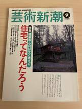 【送料無料】芸術新潮2000年9月号★建築家・中村好文と考える住宅ってなんだろう_画像1