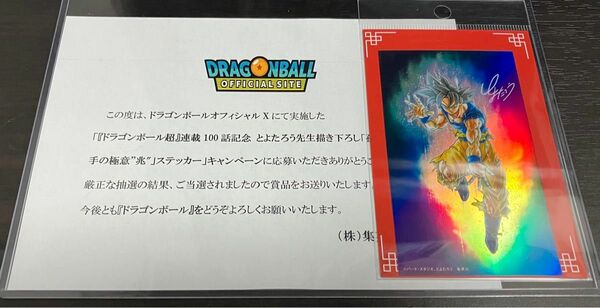 当選通知書付　ドラゴンボール　孫悟空　身勝手の極意“兆” ステッカー　とよたろう