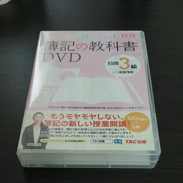 みんなが欲しかった簿記の教科書DVD　日商3級 　2版　　　岩崎　真弓