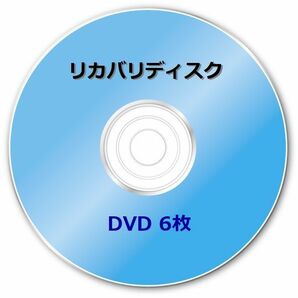 ☆富士通 AH77/G (FMVA77GB FMVA77GW FMVA77GR) Windows７ 64bit 再セットアップ リカバリディスク （DVD 6枚の画像1