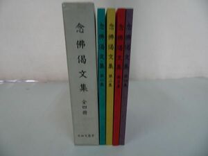 ★全4 揃【念佛偈文集】 深川倫雄・永田文昌堂浄土真宗・本願寺・親鸞・仏教・大乗仏教・歎異抄・法然・般若心境