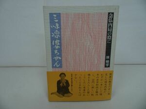 ★【三味線婆ちゃん　~念仏内局の陰に~】 林 暁宇/浄土真宗・本願寺・親鸞・仏教・大乗仏教・歎異抄・法然・般若心境