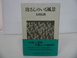 ★探究社【坊さんのいる風景】太田信隆/浄土真宗・本願寺・親鸞・仏教・大乗仏教・歎異抄・法然・般若心境