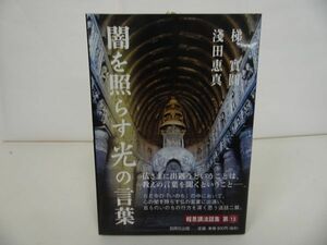 ★【 闇を照らす光の言葉】梯實圓、淺田恵真/浄土真宗・本願寺・親鸞・仏教・大乗仏教・歎異抄・法然・般若心境