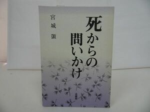 ★法蔵館【死からの問いかけ】宮城顗//浄土真宗・本願寺・親鸞・仏教・大乗仏教・歎異抄・法然・般若心境