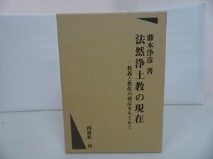 ★【法然浄土教の現在　~教義と強化の接点を求めて~】藤本浄彦・思恩社/浄土真宗・仏教・親鸞・法然