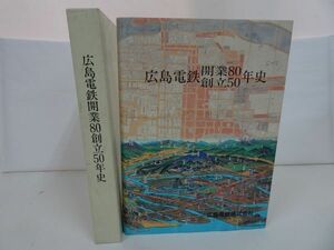 ★【広島電鉄開業80創立50年史】広島電鉄株式会社 社史 平成4年