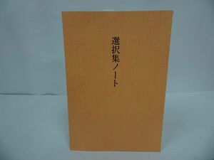 ★【選択集ノート】永田文昌堂/浄土真宗・本願寺