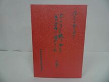 ★非売品【どくろを執り血をその掌に塗らん】上巻/藤元正樹を囲みて・四国教区教導_画像1