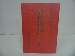 ★非売品【どくろを執り血をその掌に塗らん】上巻/藤元正樹を囲みて・四国教区教導