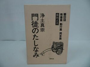 ★箱入り3冊【浄土真宗門徒のたしなみ　勤行編・問答編・教養編】探究社