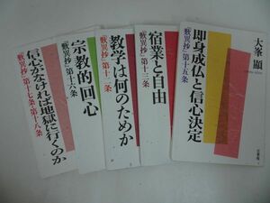 ★大峯顕 【歎異抄】教学は何のためか/宿業と自由/即身成仏と信心決定/宗教的回心/信心がなければ地獄に行くのか】5冊セット