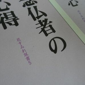 ★法蔵館【花すみれ双書「念仏者の心得/安らぎの世界を開く信心」「浄土三部経のこころ」】3冊まとめての画像6