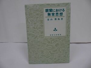 ★法蔵館【親鸞における無常思想】霊山勝海/浄土真宗・仏教・宗教・信仰・思想・経典・大乗仏