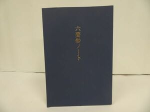 ★★★永田文昌堂【六要鈔ノート】 深川倫雄 (監修) 山口聖典研究会・2003年初版/浄土真宗・本願寺・仏教・宗教