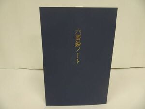 ★永田文昌堂【六要鈔ノート】 深川倫雄 (監修) 山口聖典研究会・2003年初版/浄土真宗・本願寺・仏教・宗教