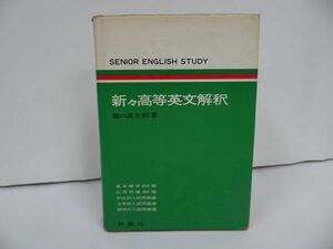 ★【新々高等英文解釈】龍口直太郎/評論社/昭和50年発行/大学入試/参考書