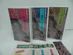 ★VHS 先達たちの智慧と生涯3巻セット【栄西禅の旅/道元心の旅/禅の世界】3本新品・ビデオ/仏教・禅・宗教・浄土真宗・本願寺・宗教・佛教