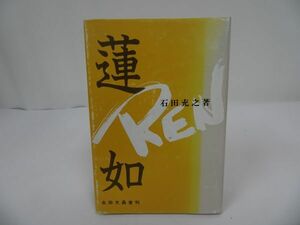 ★永田文昌堂【蓮如】石田充之/浄土真宗・親鸞聖人・本願寺・宗教・仏教・大乗仏教・法然・蓮如上人