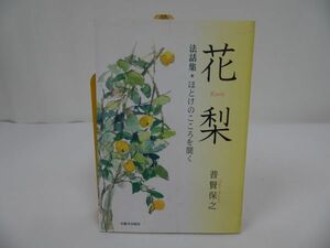 ★法話集【花梨～ほとけのこころを聞く~】2004年　普賢保之/宗教・仏教・説法・法話