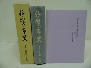 ★三重県【伊賀市史　資料編】CD-ROM付き・平成22年/郷土史・民俗・文化