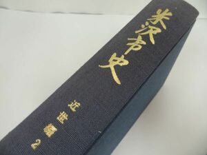 ★山形県【米沢市史　近世編】平成5年/　郷土史・民俗・文化