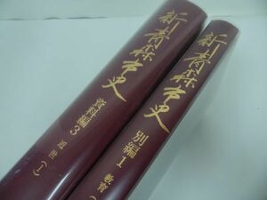 ★青森県【新青森市史　資料編・別編】2冊セット/郷土史・民俗