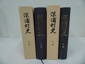 ★青森県【深浦町史　上下巻2冊セット】深浦長役場/郷土史・民俗