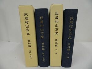 ★東京都【武蔵村山市史　通史編・資料編2冊セット】ぎょうせい/郷土史・民俗・多摩市