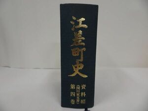 ★北海道【江差町史】資料編　関川家文書/郷土史・民俗