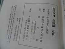 ★秋田県【能代市史　資料編・通史編・特別編】3冊セット/能代市史編さん委員会　_画像8