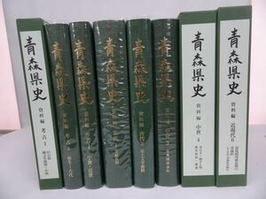 ★8冊【青森県史】旧石器 縄文草創記~中期・考古・古代・中世・近現代/CD-ROM付き/青森県・民俗・郷土史