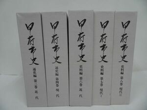 ★【甲府市史　資料編・通史編】5巻セット/山梨県・甲府市・郷土史・民俗学・民俗史