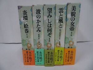 ★【永井路子　歴史小説全集】5冊/炎環/絵巻/波のかたみ/望みしは何ぞ/雲と風と/美貌の女帝