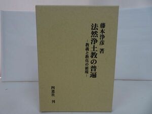 ★【法然浄土教の普遍　~教義と強化の循環~】藤本浄彦・思恩社/浄土真宗・仏教・親鸞・法然