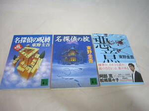 中古　名探偵の呪縛 名探偵の掟　悪意 　東野圭吾　３冊セット