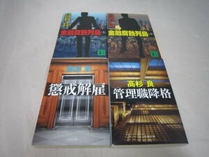 中古　金融腐蝕列島　懲戒解雇　管理職降格　高杉良の４冊セット