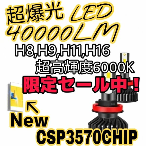 超爆光 超高輝度LEDバルブ40000LM 6000k H8 H11 H16LEDフォグ LEDヘッドライト